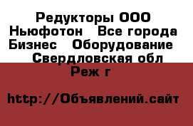 Редукторы ООО Ньюфотон - Все города Бизнес » Оборудование   . Свердловская обл.,Реж г.